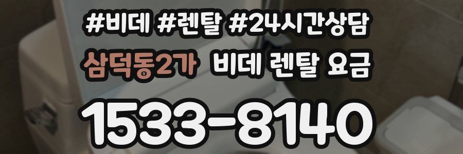 삼덕동2가 비데 렌탈 요금