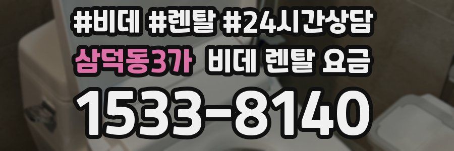 삼덕동3가 비데 렌탈 요금