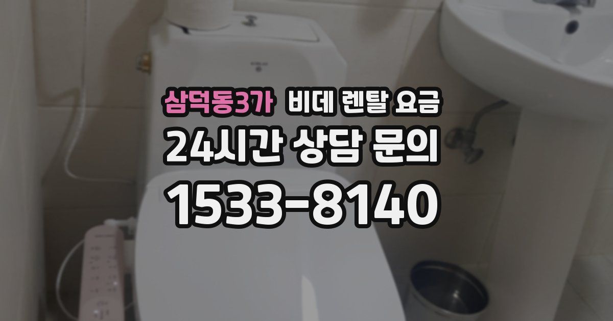 삼덕동3가 비데 렌탈 요금