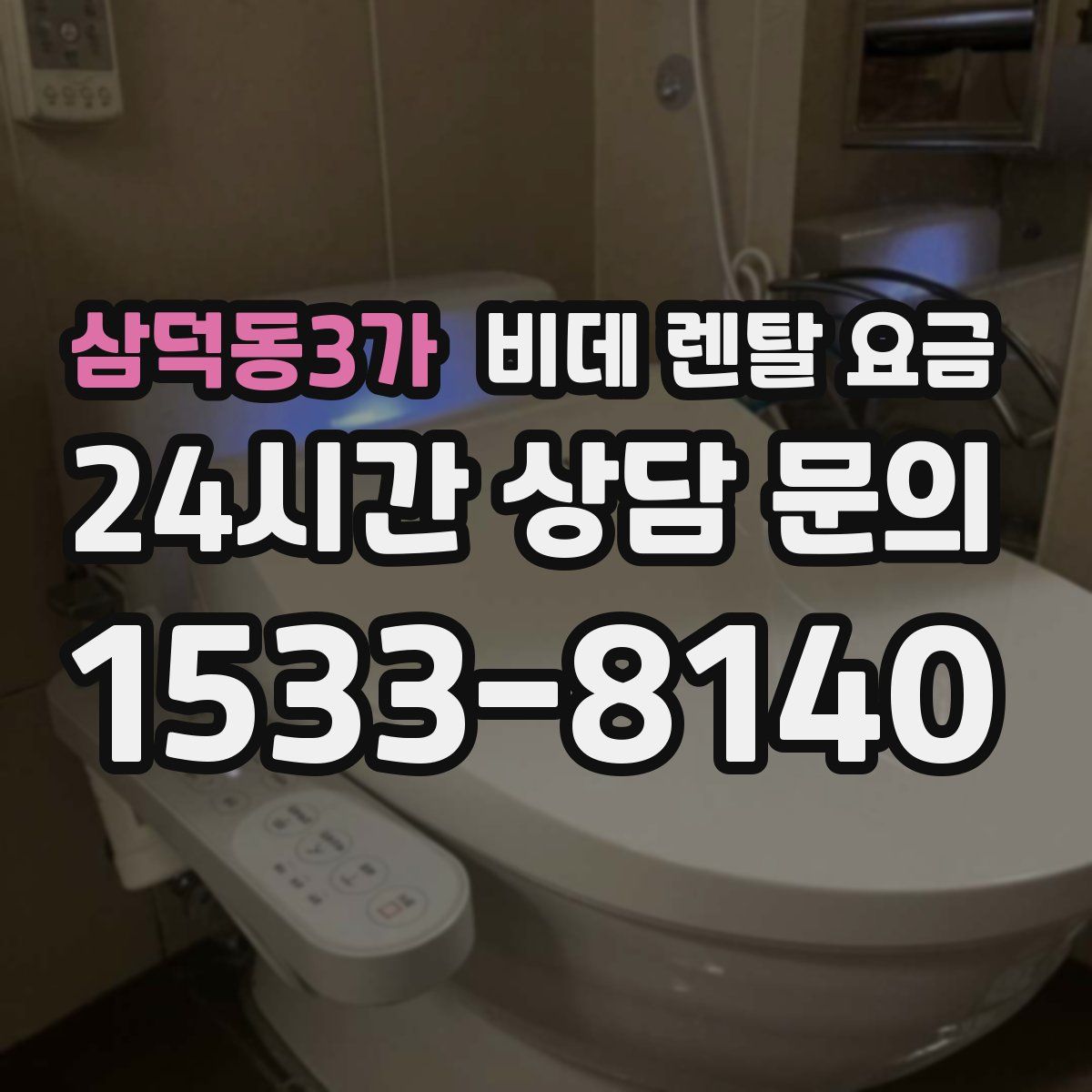 삼덕동3가 비데 렌탈 요금