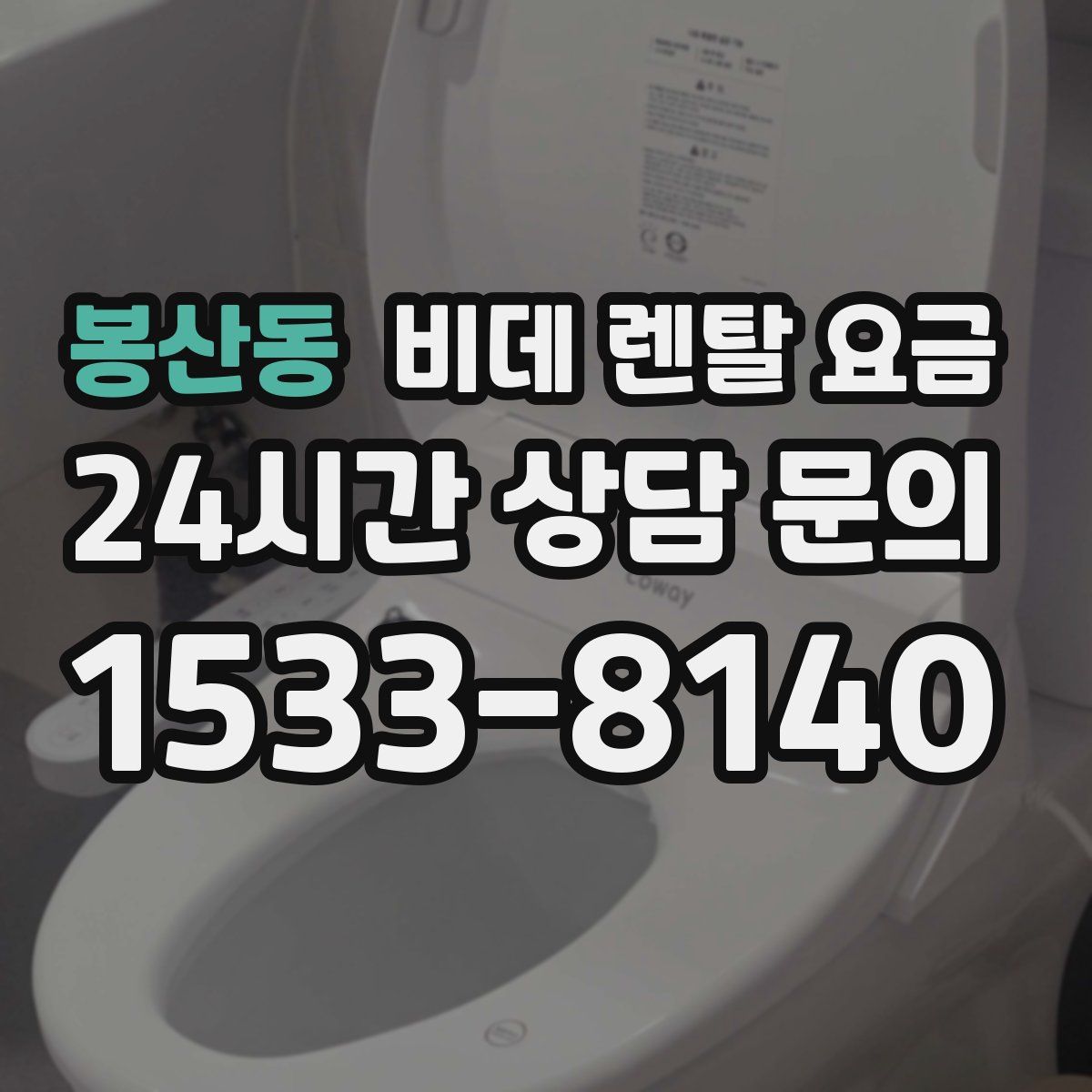 봉산동 비데 렌탈 요금