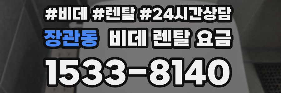 장관동 비데 렌탈 요금