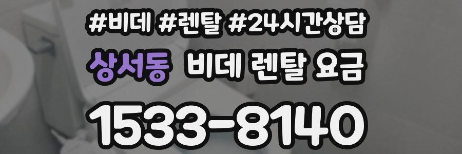 상서동 비데 렌탈 요금