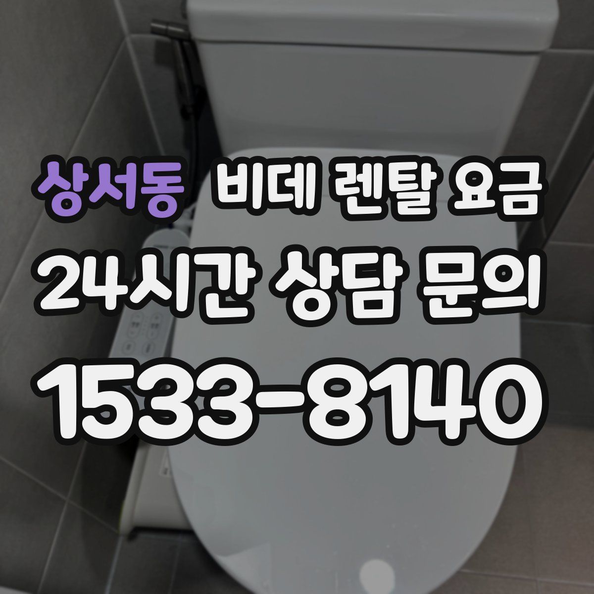 상서동 비데 렌탈 요금