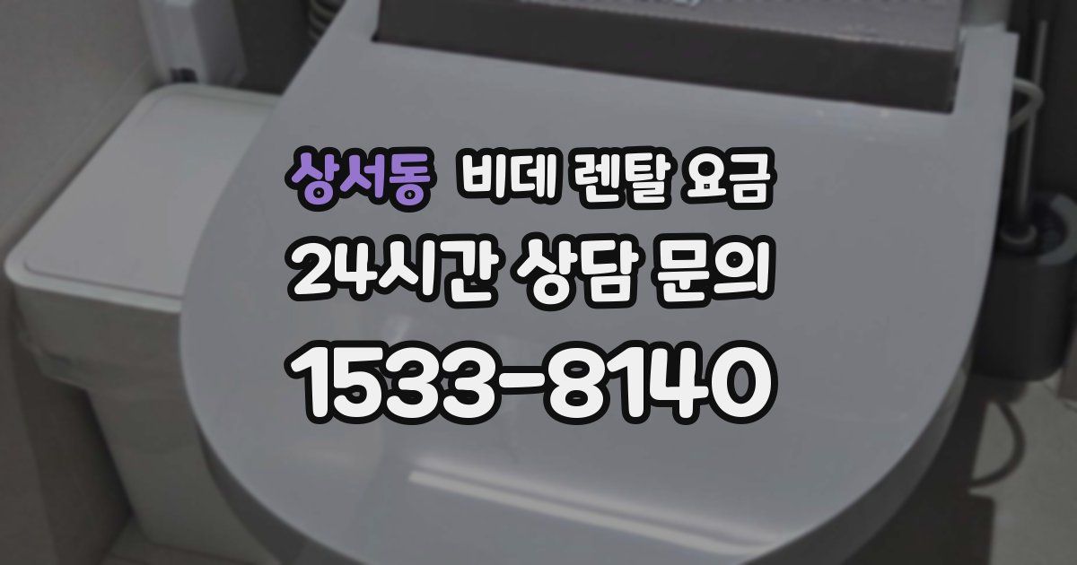 상서동 비데 렌탈 요금