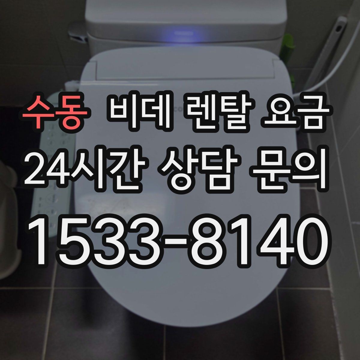 수동 비데 렌탈 요금 할인 조건이 달라지는 경우 정리