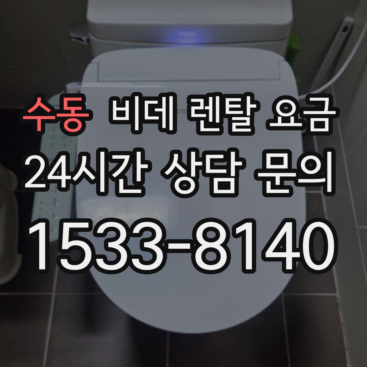 수동 비데 렌탈 요금