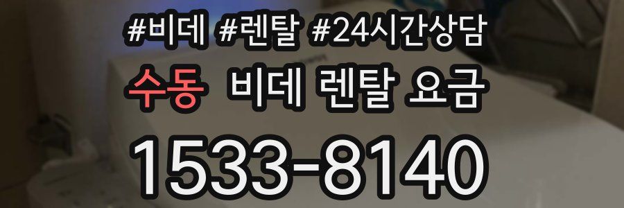 수동 비데 렌탈 요금