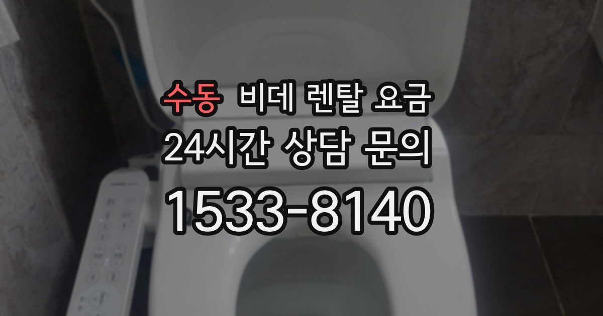수동 비데 렌탈 요금