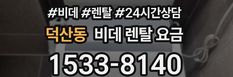 덕산동 비데 렌탈 요금