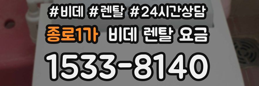 종로1가 비데 렌탈 요금