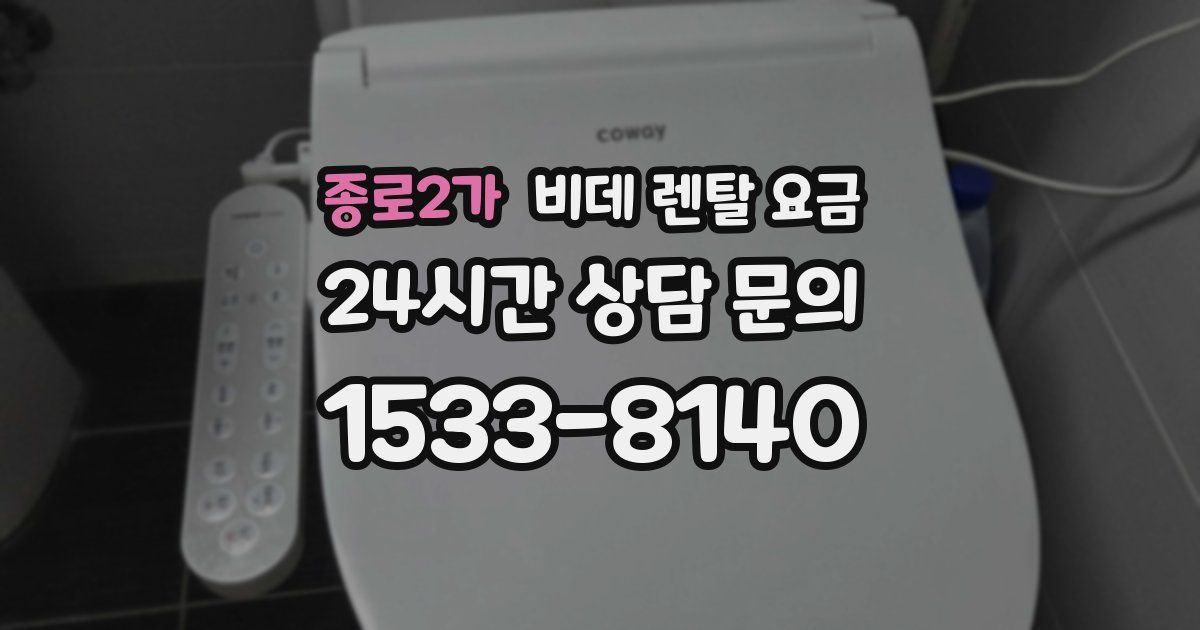 종로2가 비데 렌탈 요금