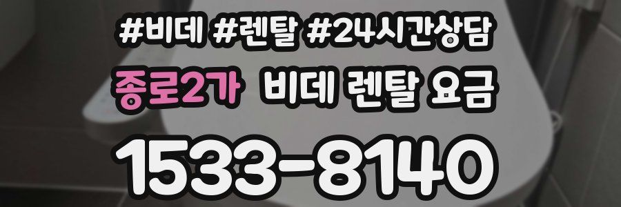 종로2가 비데 렌탈 요금