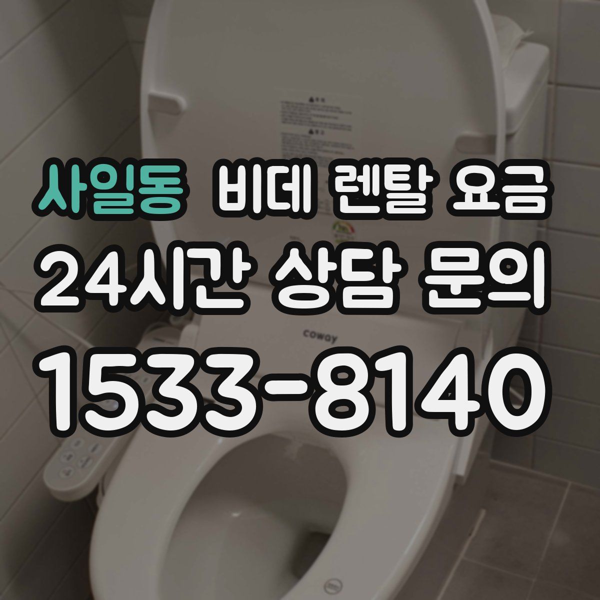 사일동 비데 렌탈 요금