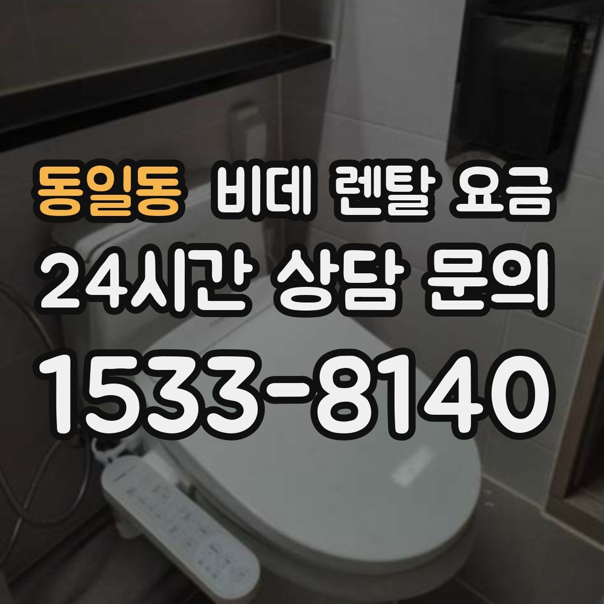 동일동 비데 렌탈 요금