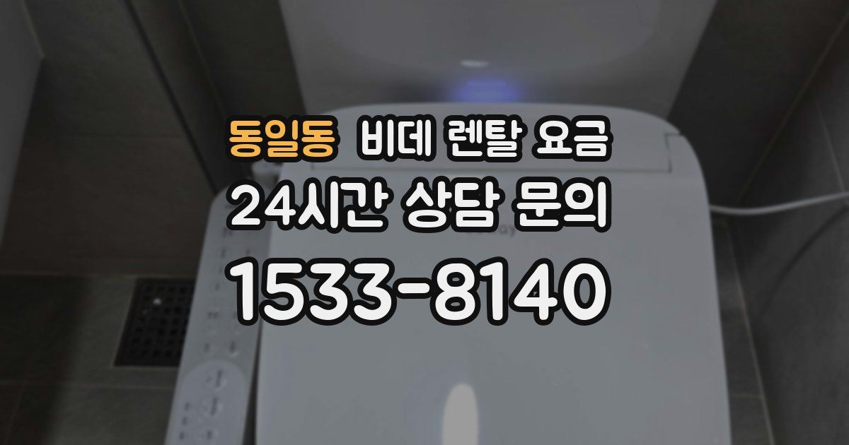 동일동 비데 렌탈 요금