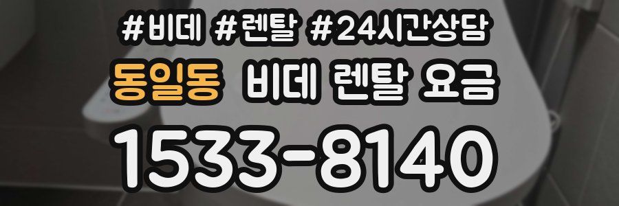 동일동 비데 렌탈 요금