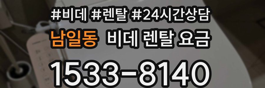 남일동 비데 렌탈 요금
