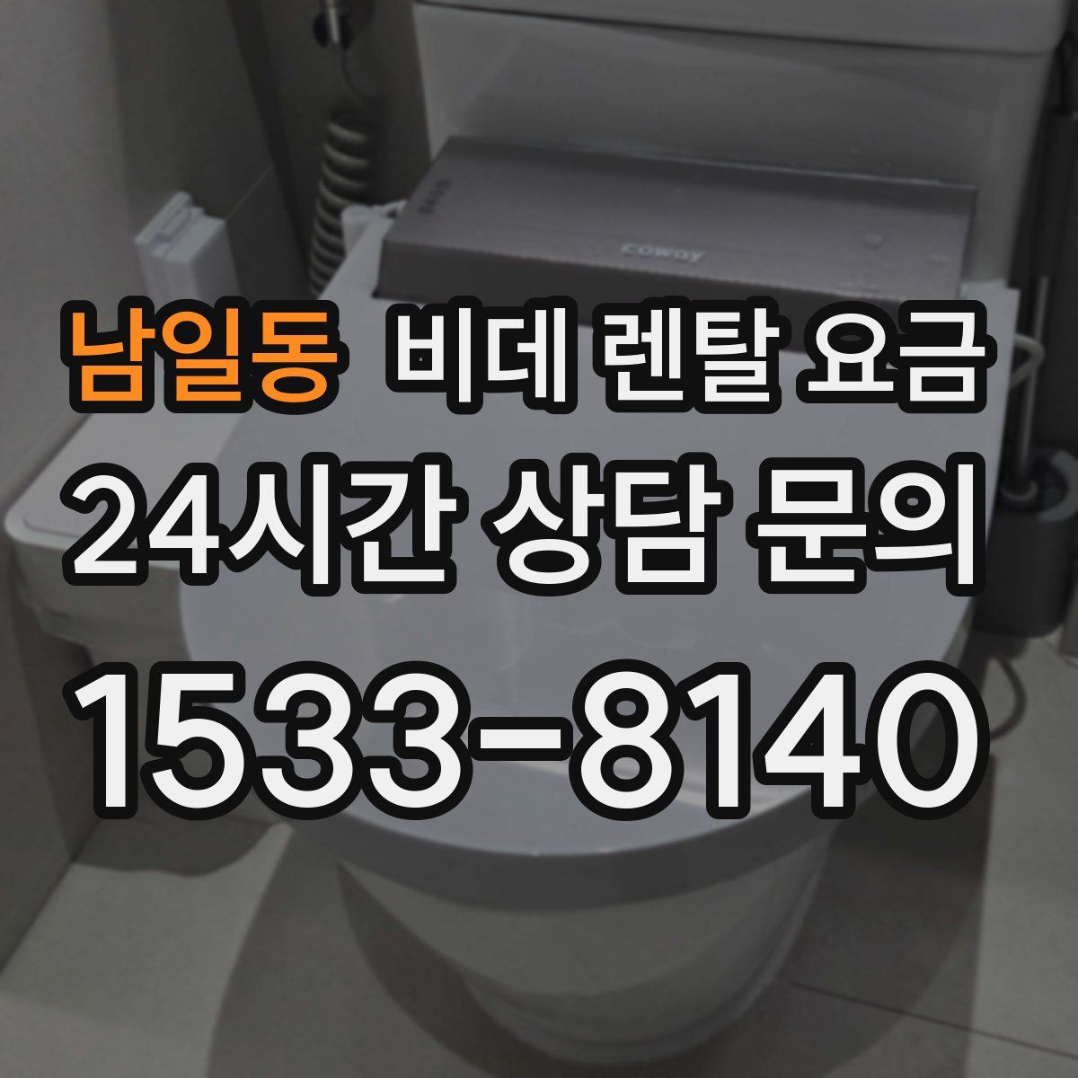 남일동 비데 렌탈 요금
