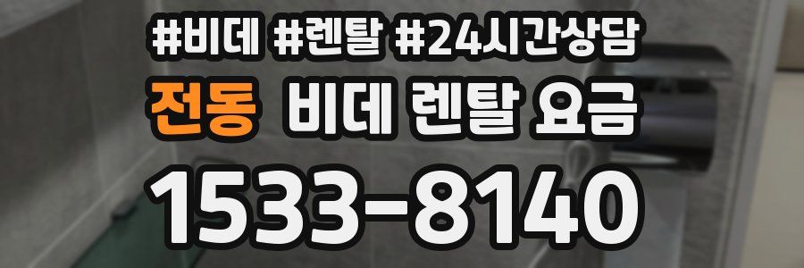 전동 비데 렌탈 요금
