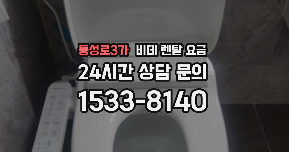 동성로3가 비데 렌탈 요금