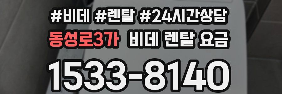 동성로3가 비데 렌탈 요금
