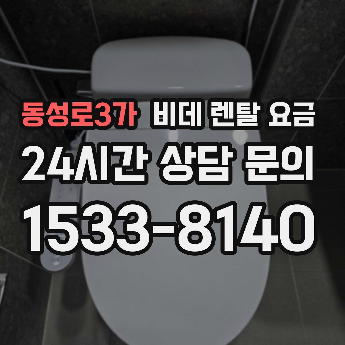 동성로3가 비데 렌탈 요금