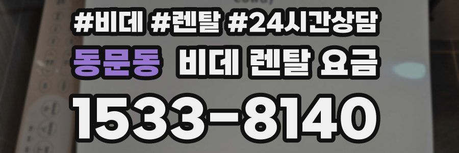 동문동 비데 렌탈 요금