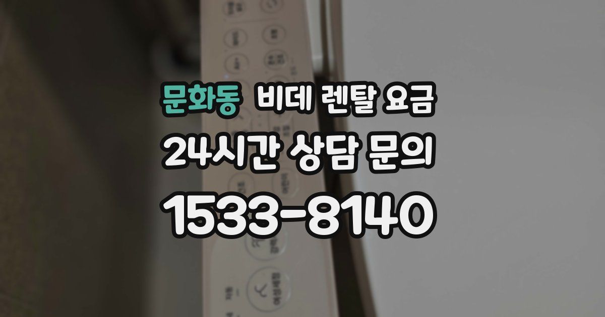 문화동 비데 렌탈 요금