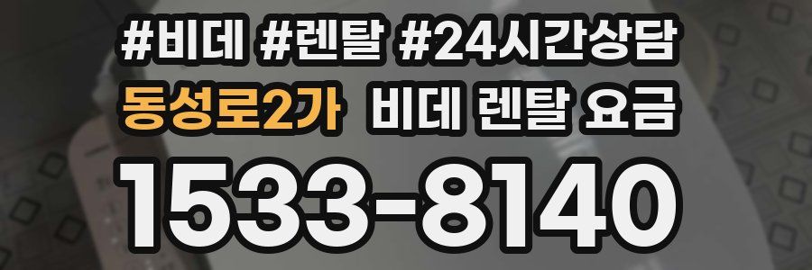 동성로2가 비데 렌탈 요금