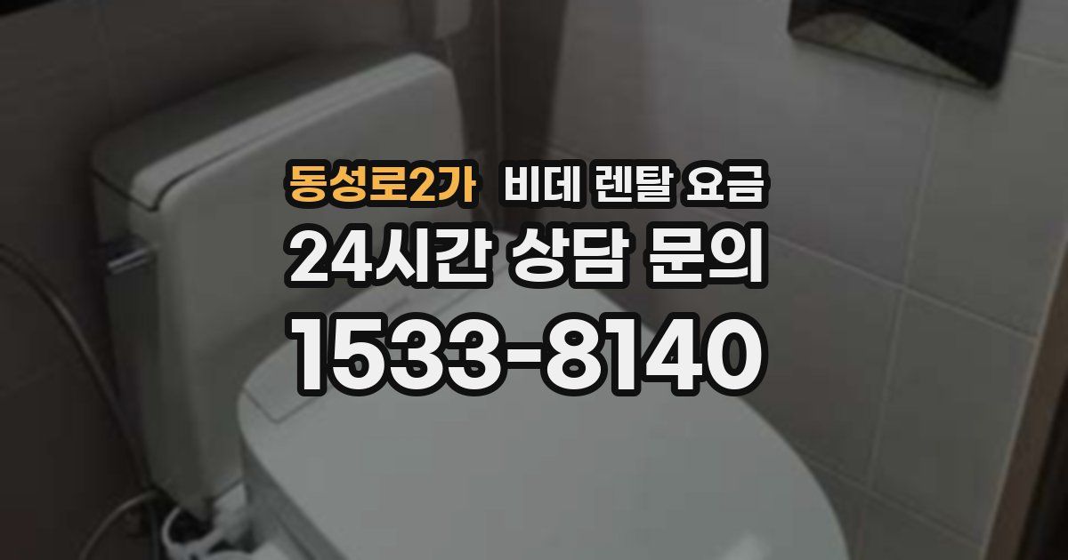 동성로2가 비데 렌탈 요금