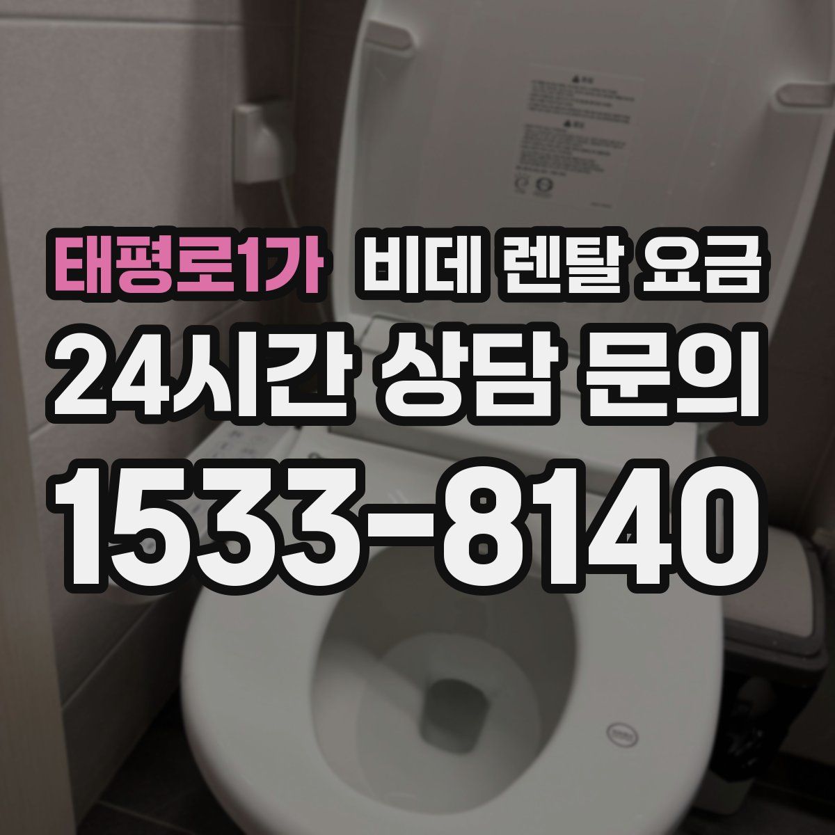 태평로1가 비데 렌탈 요금