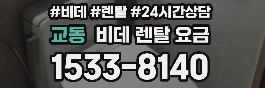 교동 비데 렌탈 요금