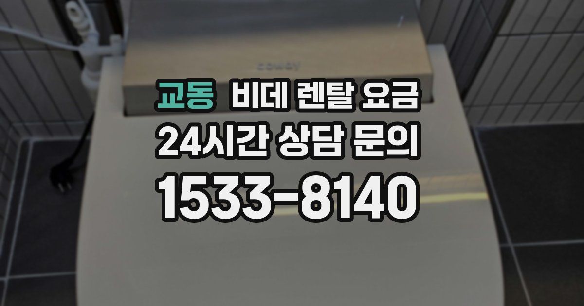 교동 비데 렌탈 요금