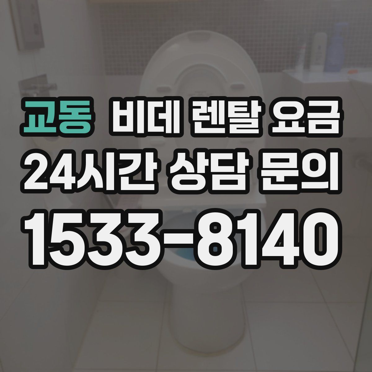교동 비데 렌탈 요금