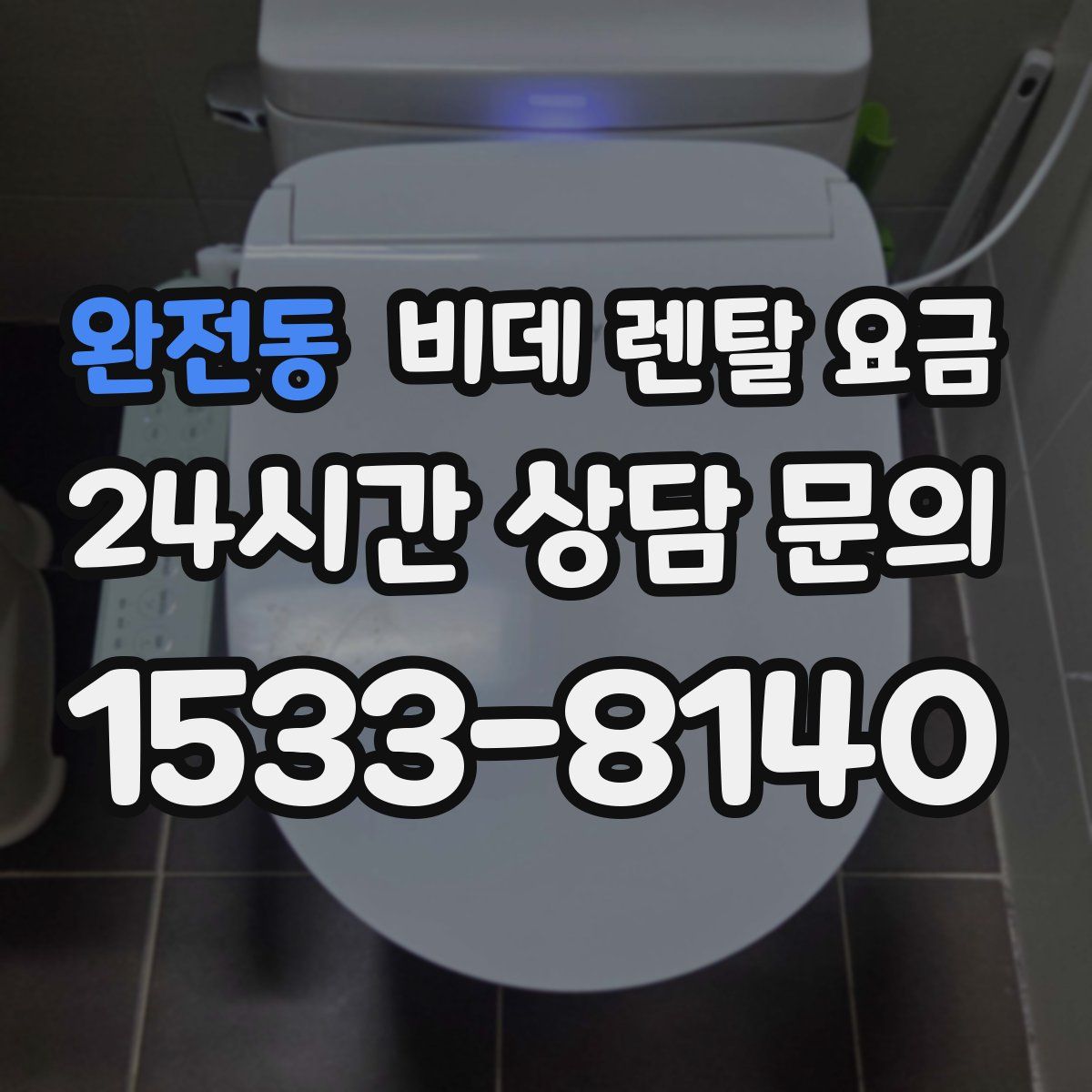 완전동 비데 렌탈 요금