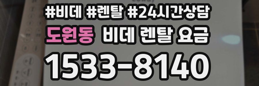 도원동 비데 렌탈 요금