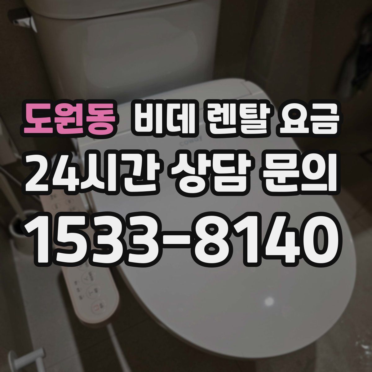 도원동 비데 렌탈 요금