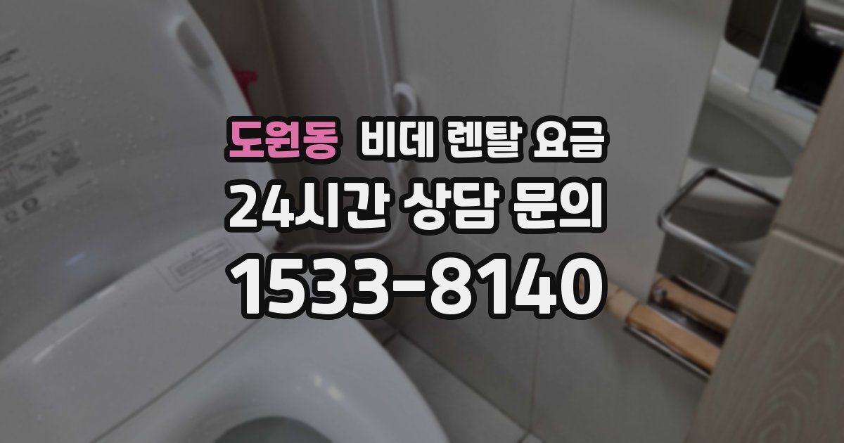 도원동 비데 렌탈 요금