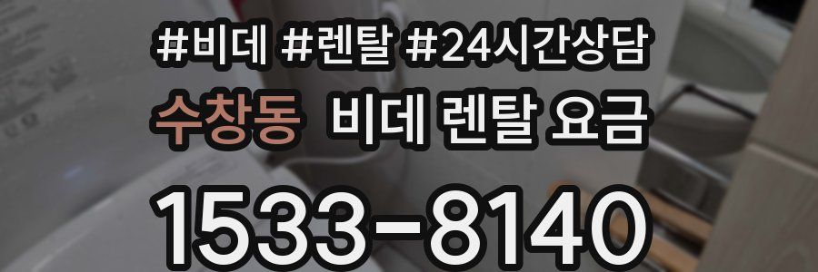 수창동 비데 렌탈 요금
