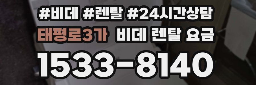 태평로3가 비데 렌탈 요금