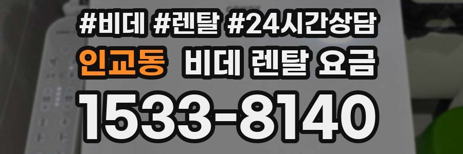 인교동 비데 렌탈 요금