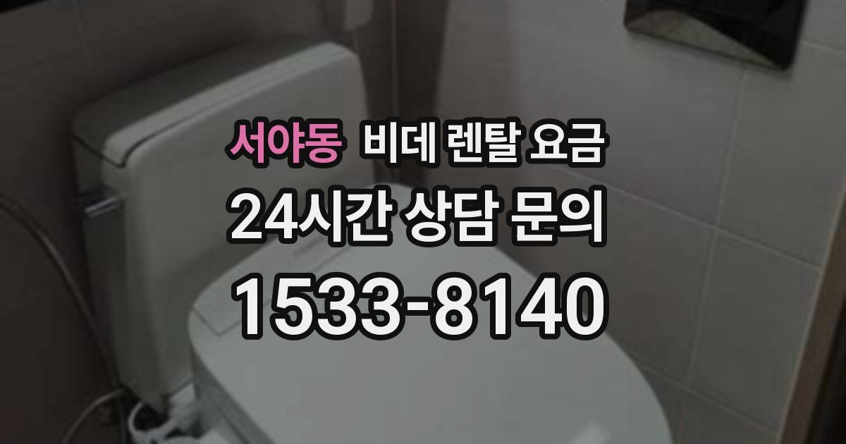 서야동 비데 렌탈 요금