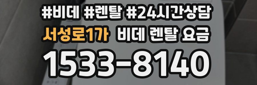 서성로1가 비데 렌탈 요금