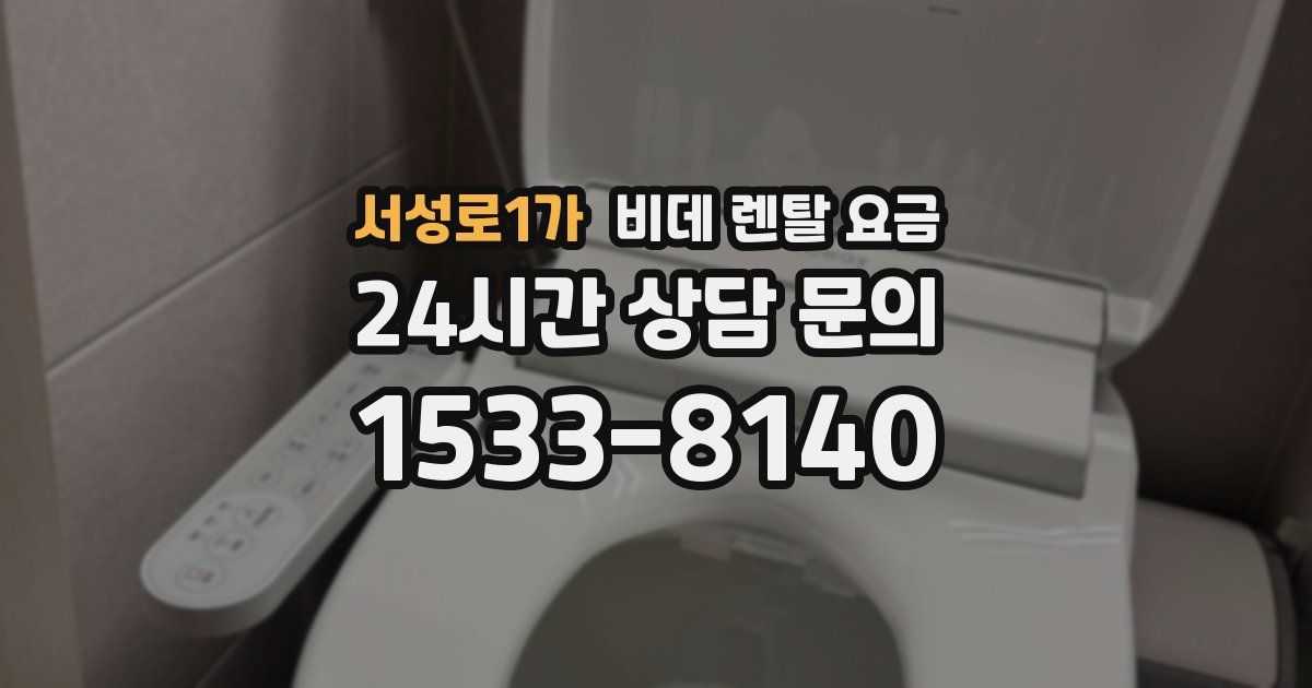 서성로1가 비데 렌탈 요금
