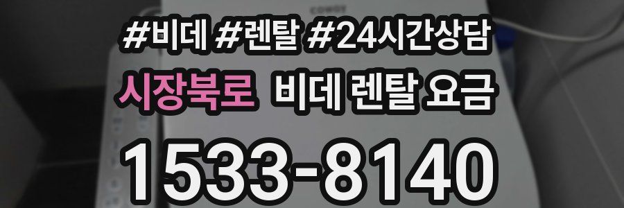 시장북로 비데 렌탈 요금