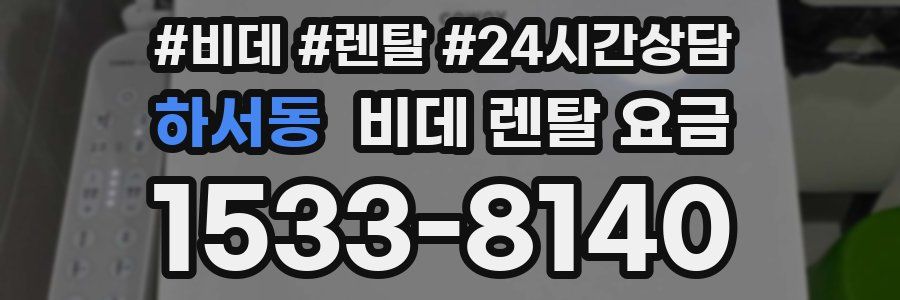 하서동 비데 렌탈 요금