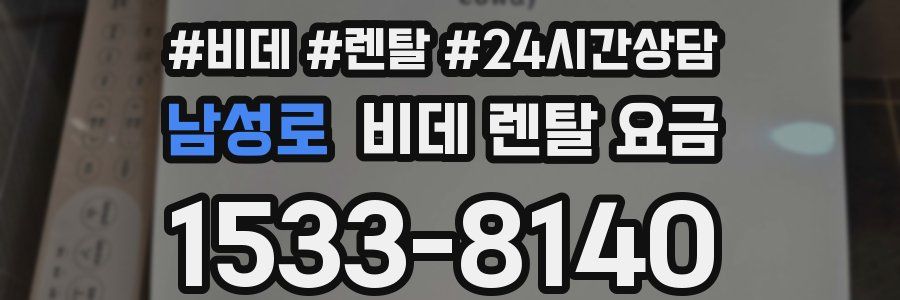남성로 비데 렌탈 요금