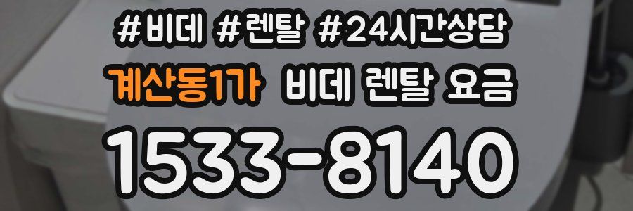 계산동1가 비데 렌탈 요금