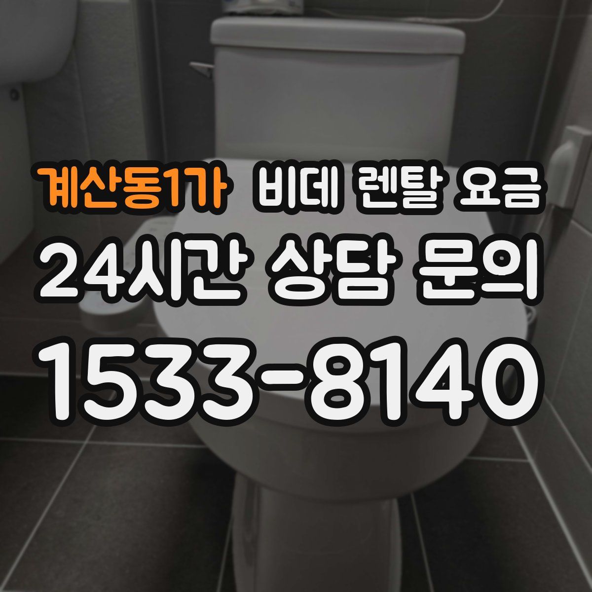계산동1가 비데 렌탈 요금